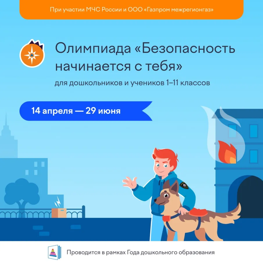 На платформе Учи.ру стартовала бесплатная онлайн-олимпиада «Безопасность начинается с тебя». До 29 июня включительно проверить знания могут учащиеся ДОУ и ученики 1–11 классов.